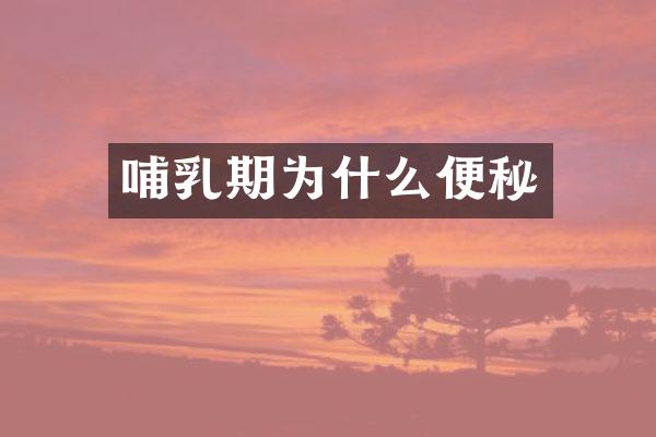 哺乳期为什么便秘