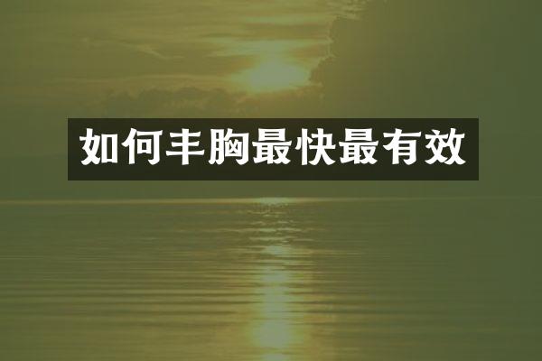 如何丰胸最快最有效