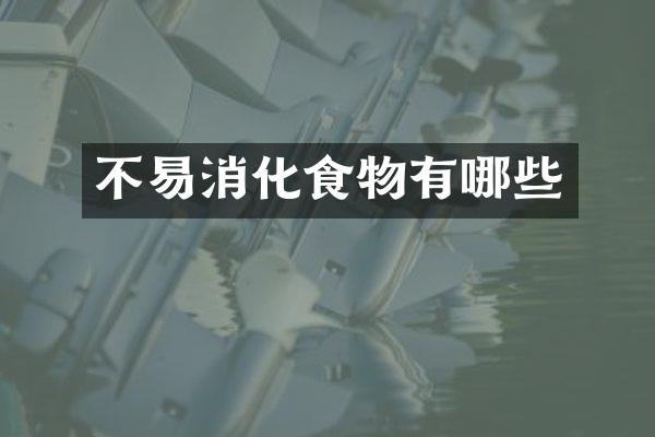 不易消化食物有哪些