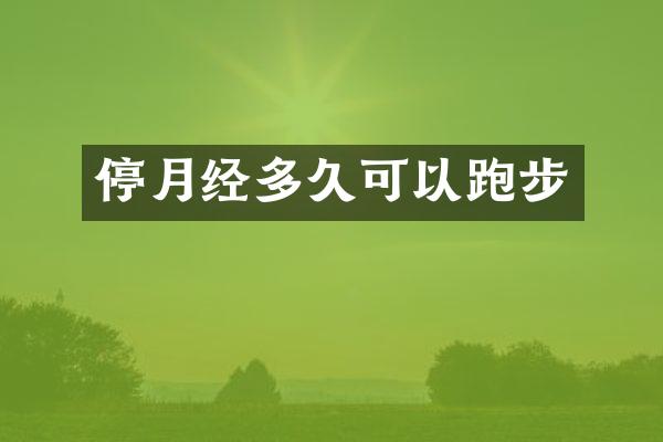 停月经多久可以跑步