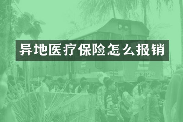 异地医疗保险怎么报销