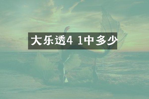 大4 1中多少