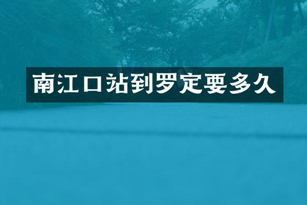 南江口站到罗定要多久