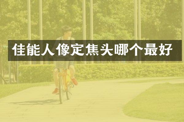 佳能人像定焦头哪个最好