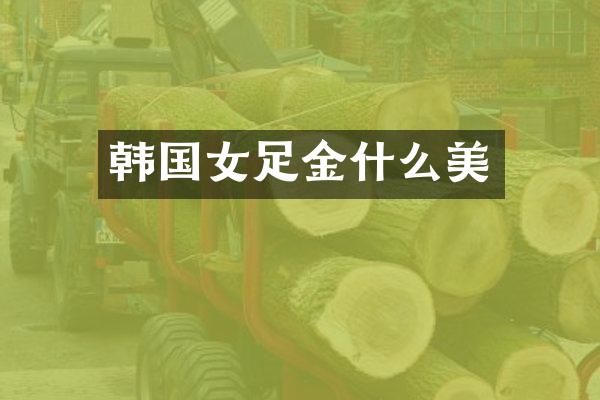 韩国女足金什么美