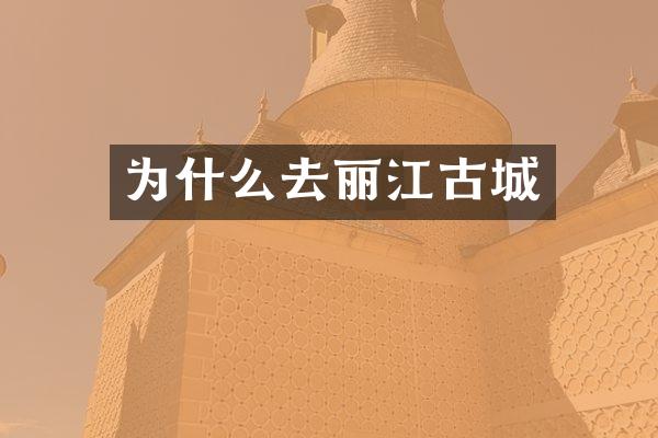 为什么去丽江古城