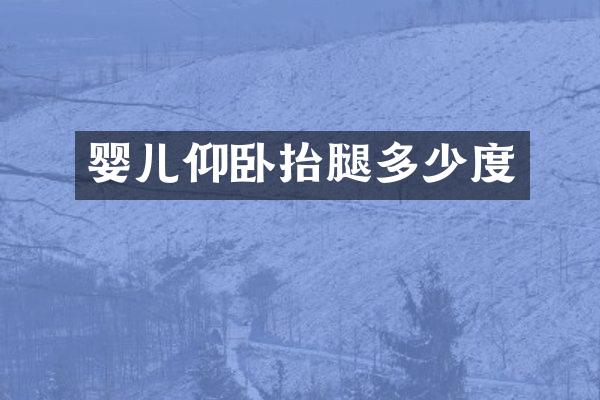 婴儿仰卧抬腿多少度