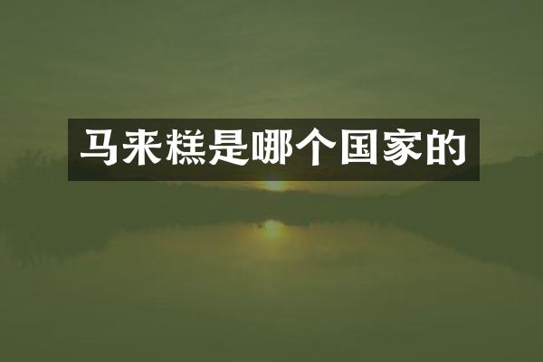 马来糕是哪个国家的