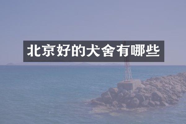 北京好的犬舍有哪些