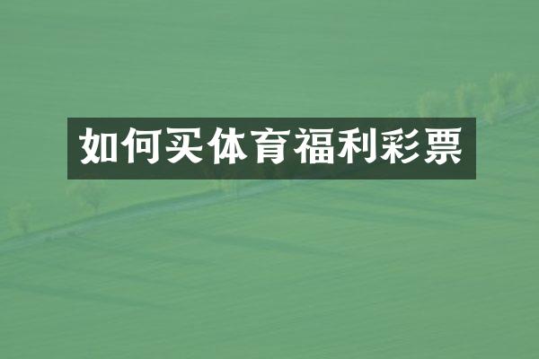 如何买体育福利彩票