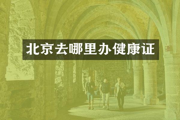 北京去哪里办健康证
