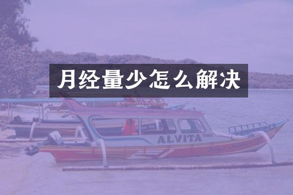 月经量少怎么解决