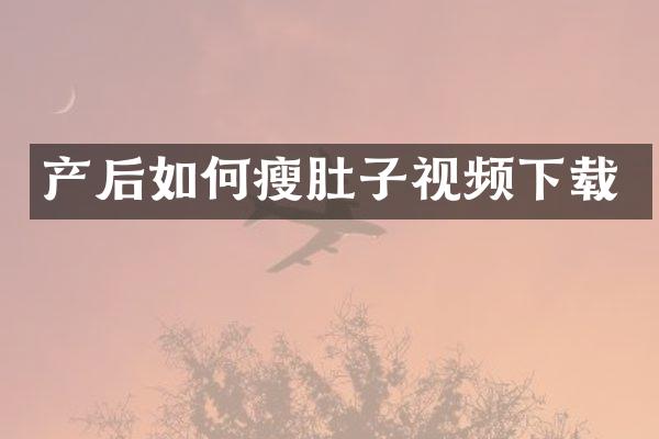 产后如何瘦肚子视频下载