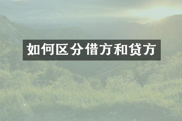 如何区分借方和贷方