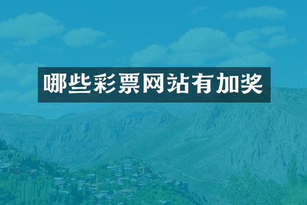 哪些彩票网站有加奖