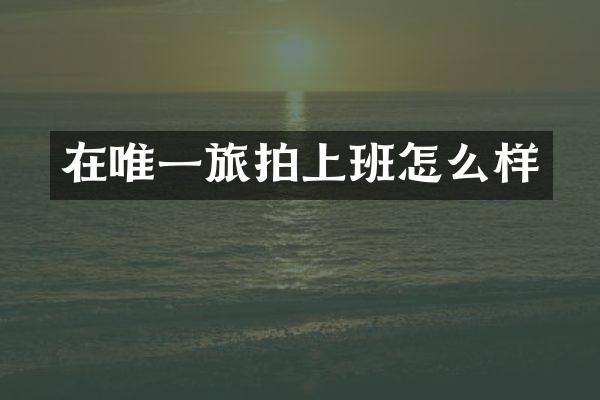 在唯一旅拍上班怎么样