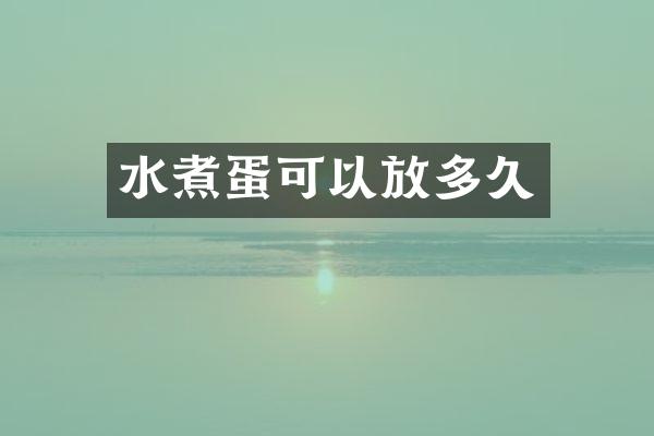 水煮蛋可以放多久