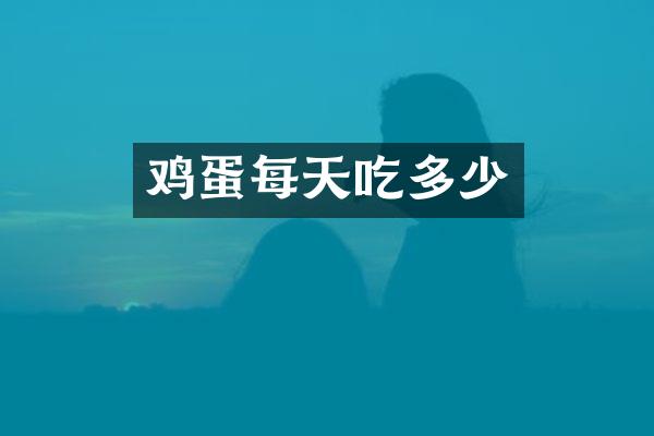 鸡蛋每天吃多少