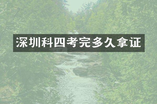 深圳科四考完多久拿证