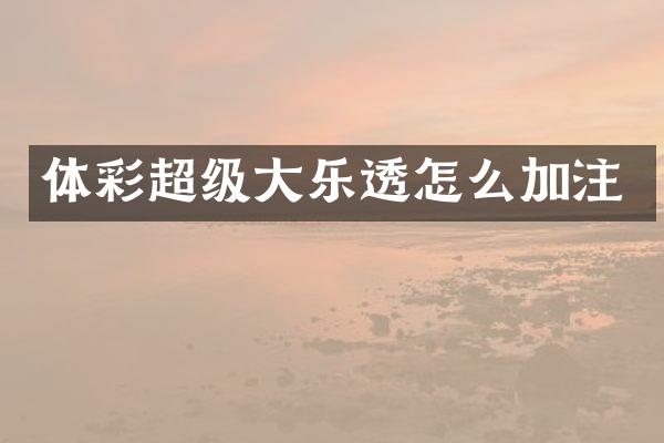 体彩超级大乐透怎么加注