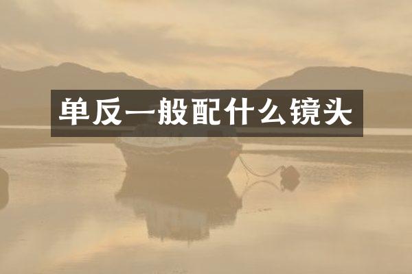 单反一般配什么镜头