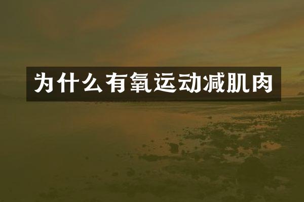 为什么有氧运动减肌肉