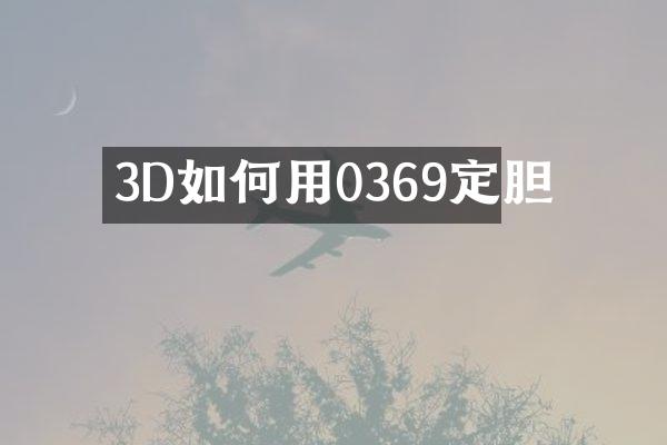 3D如何用0369定胆