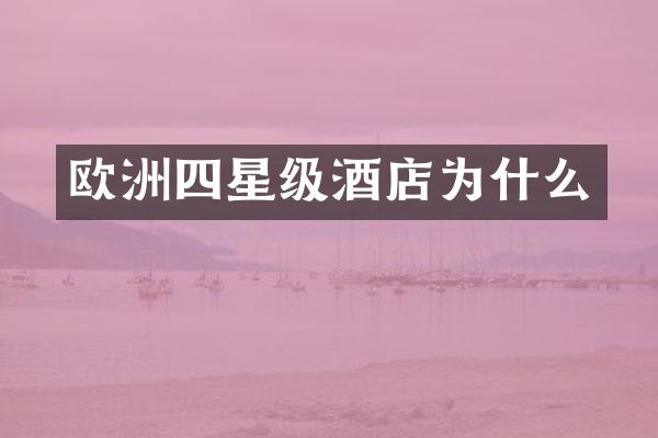 欧洲四星级酒店为什么