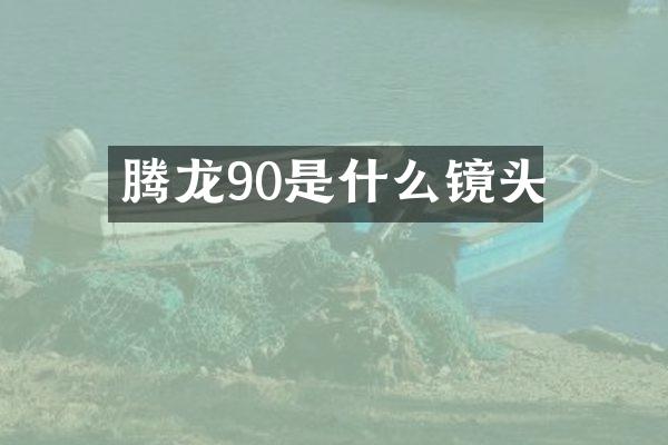 腾龙90是什么镜头