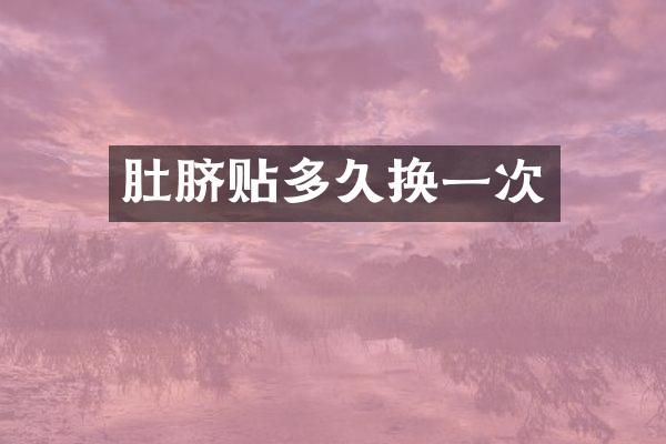 肚脐贴多久换一次