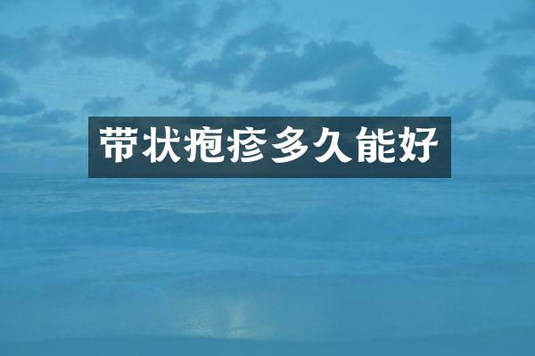 带状疱疹多久能好