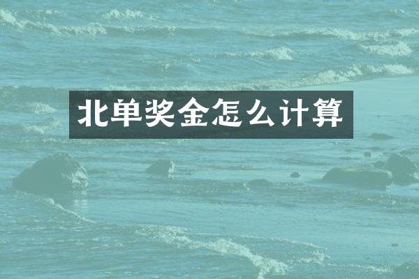 北单奖金怎么计算