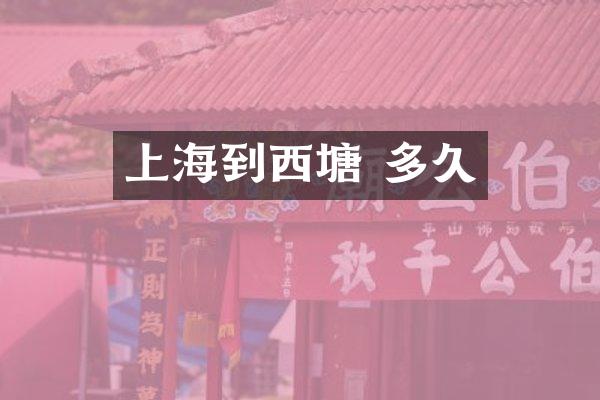 上海到西塘 多久