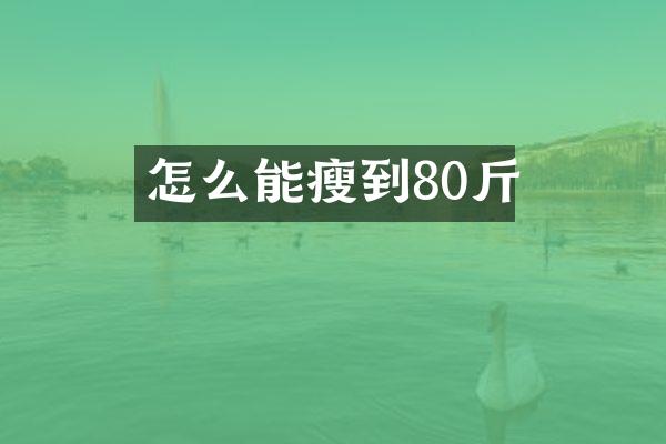 怎么能瘦到80斤