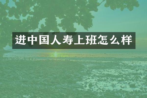 进中国人寿上班怎么样