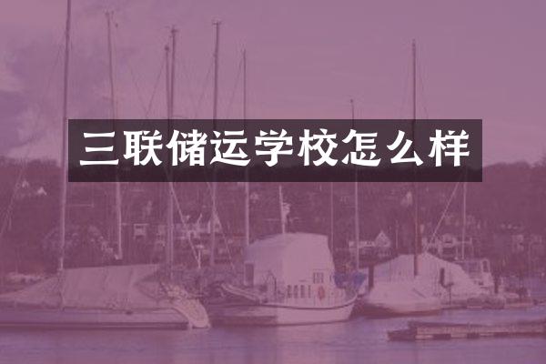 三联储运学校怎么样