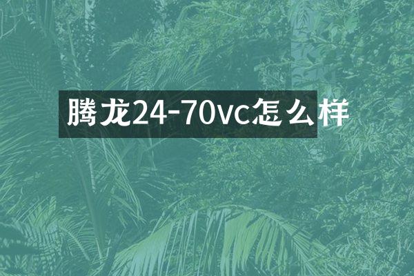 腾龙24-70vc怎么样