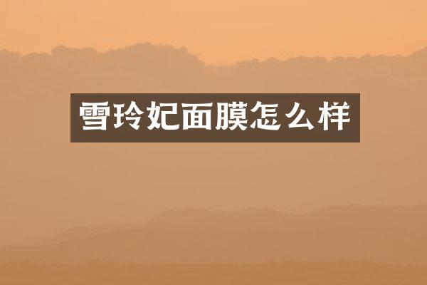 雪玲妃面膜怎么样