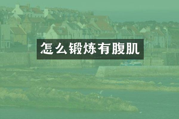 怎么锻炼有腹肌