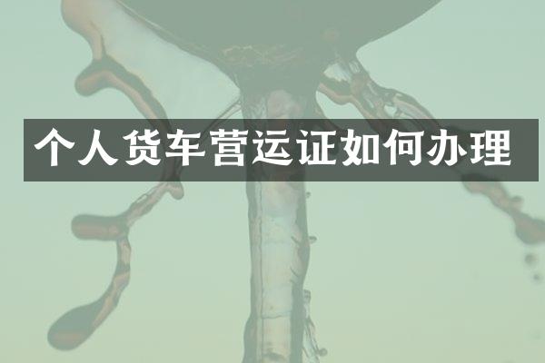 个人货车营运证如何办理