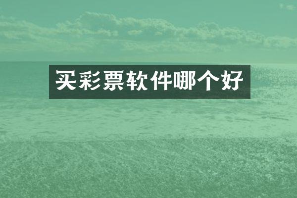 买彩票软件哪个好