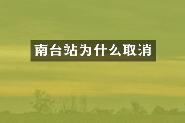 南台站为什么取消
