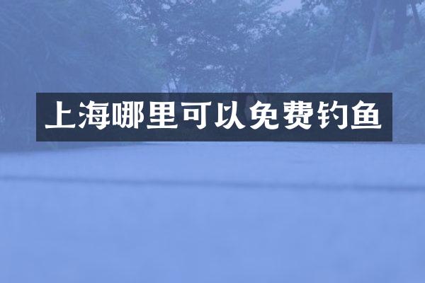 上海哪里可以免费钓鱼