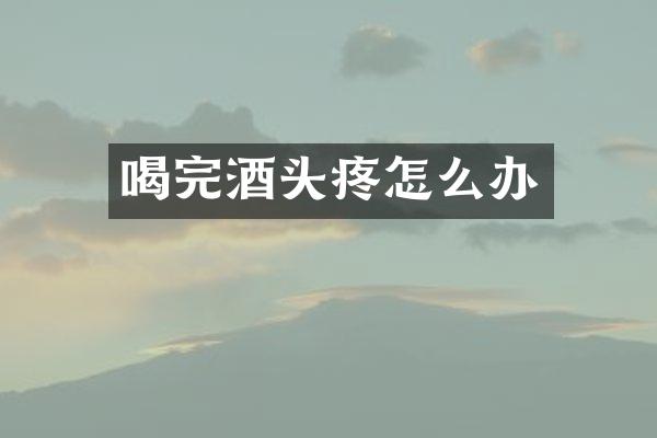 喝完酒头疼怎么办