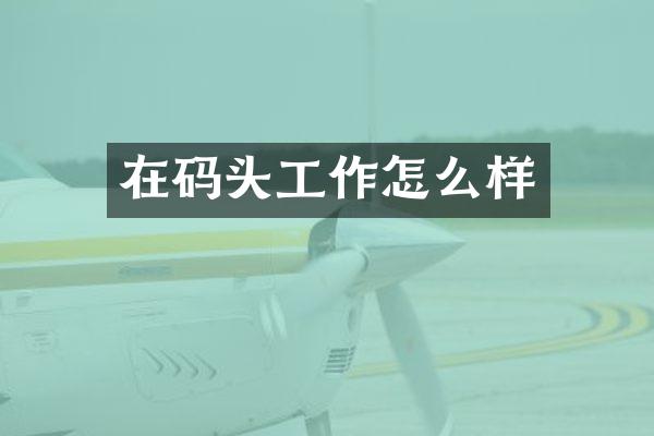 在码头工作怎么样