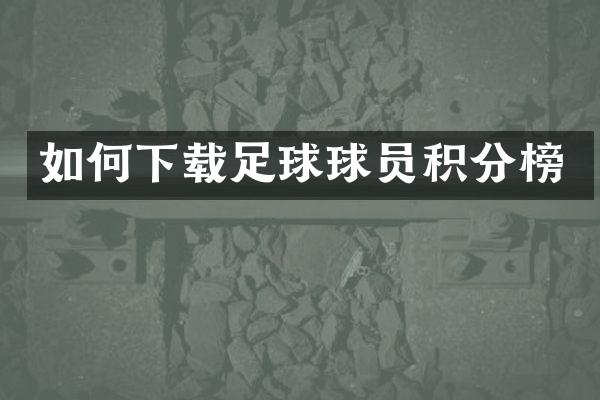 如何下载足球球员积分榜