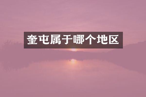 奎屯属于哪个地区