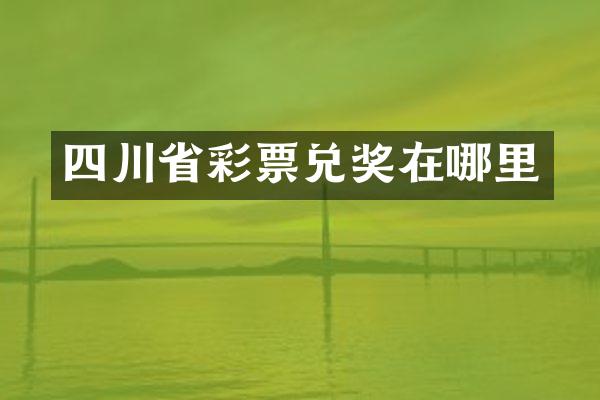 四川省彩票兑奖在哪里