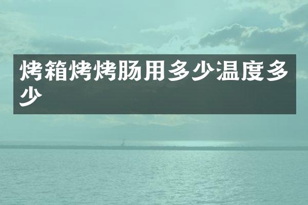 烤箱烤烤肠用多少温度多少