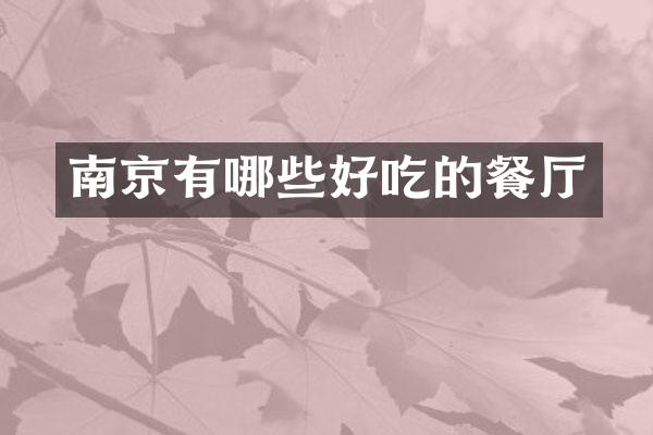 南京有哪些好吃的餐厅